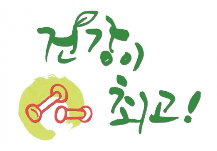 건강이최고.PNG