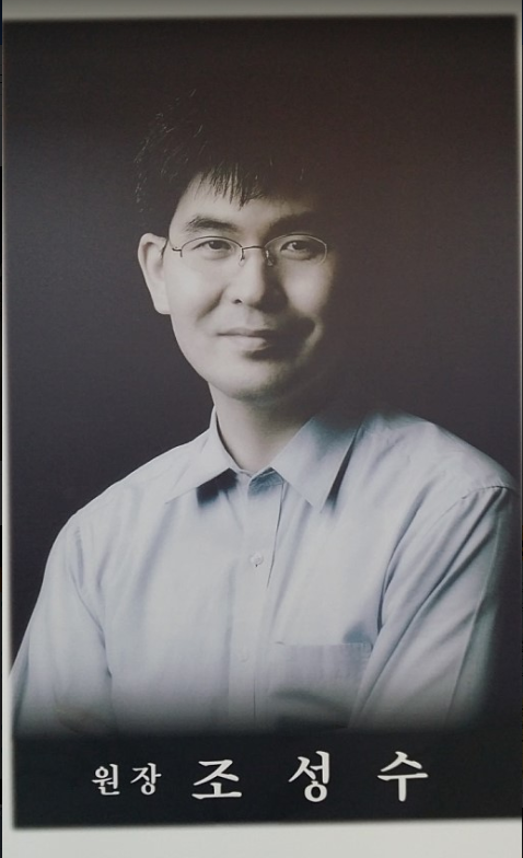 조성수원장님.PNG